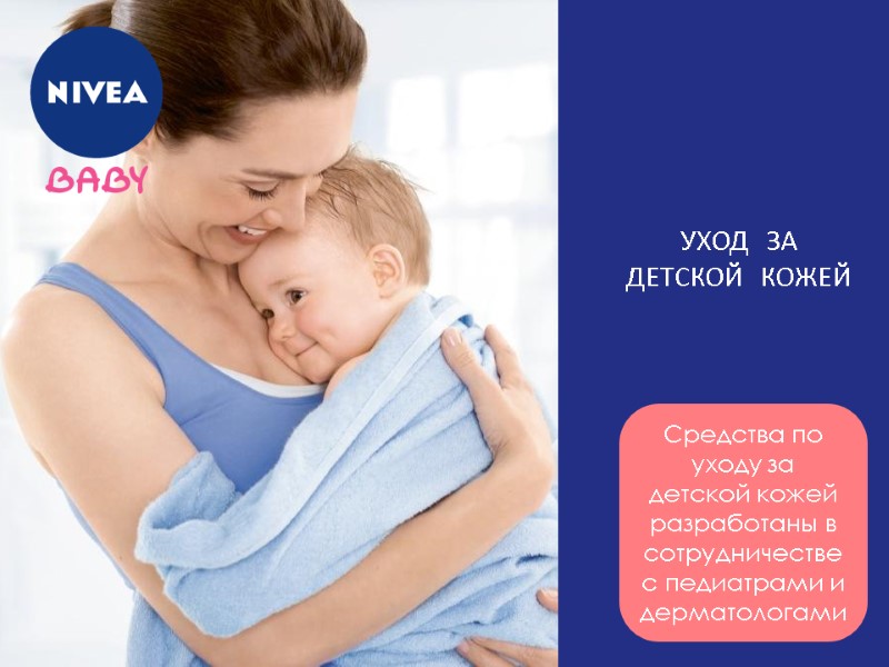 УХОД ЗА ДЕТСКОЙ КОЖЕЙ Средства по уходу за детской кожей разработаны в сотрудничестве с